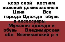 ксор слой 4 костюм полевой демисезонный › Цена ­ 4 500 - Все города Одежда, обувь и аксессуары » Мужская одежда и обувь   . Владимирская обл.,Вязниковский р-н